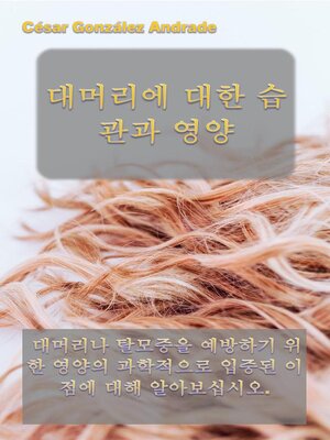 대머리에 대한 습관과 영양 - ebook